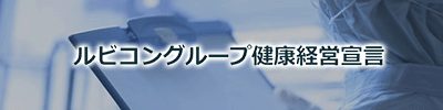 ルビコングループ健康経営宣言